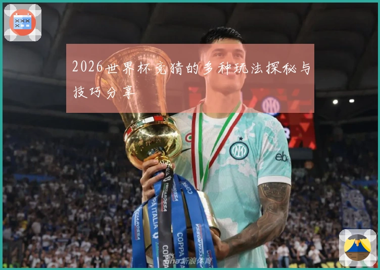2026世界杯竞猜的多种玩法探秘与技巧分享
