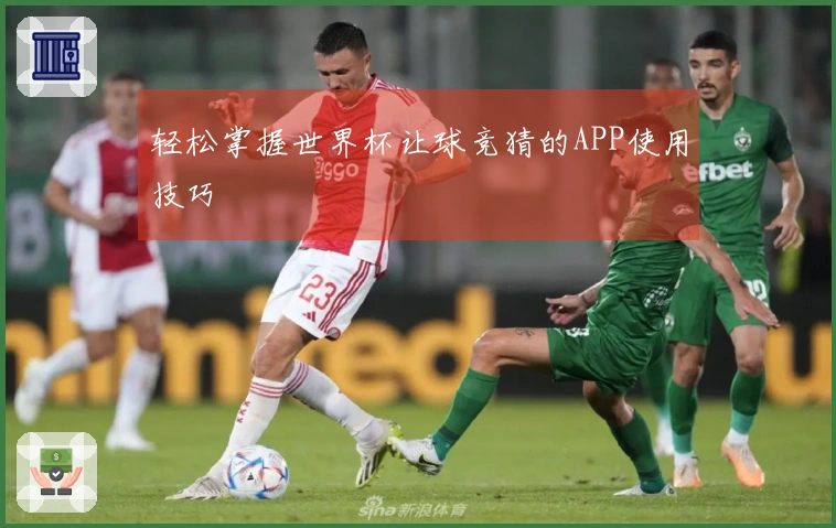 轻松掌握世界杯让球竞猜的APP使用技巧