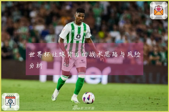 世界杯让球背后的战术思路与风险分析