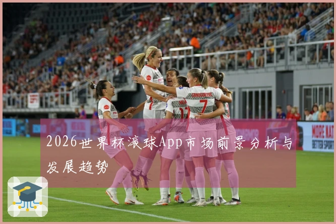 2026世界杯滚球App市场前景分析与发展趋势