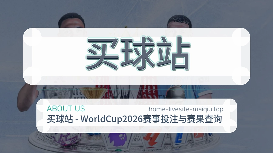 买球站 品牌介绍